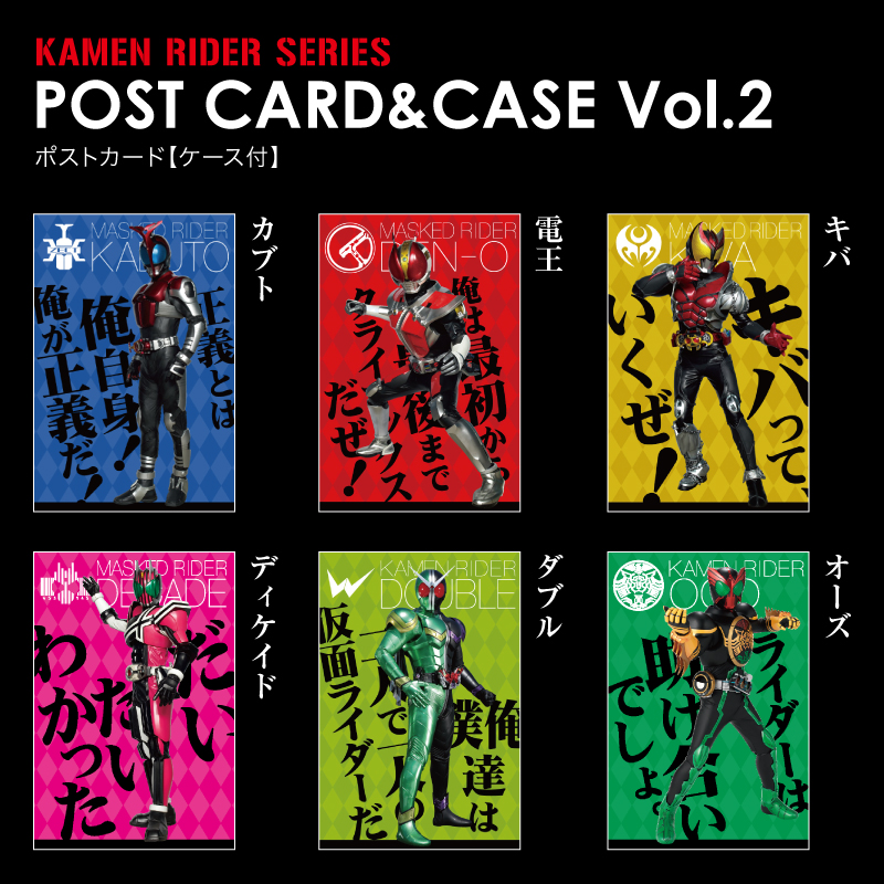 仮面ライダーポストカード(ケース付き) カブト07～オーズ12 | PG 